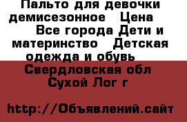 Пальто для девочки демисезонное › Цена ­ 500 - Все города Дети и материнство » Детская одежда и обувь   . Свердловская обл.,Сухой Лог г.